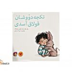 تکجه دووشان قولاق آسدی