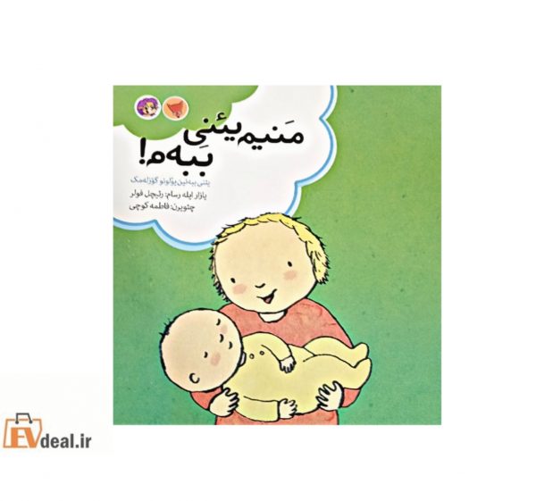 منیم یئنی ببه م!