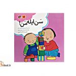 سن ایله من