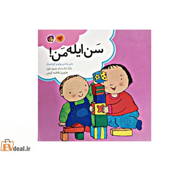 سن ایله من