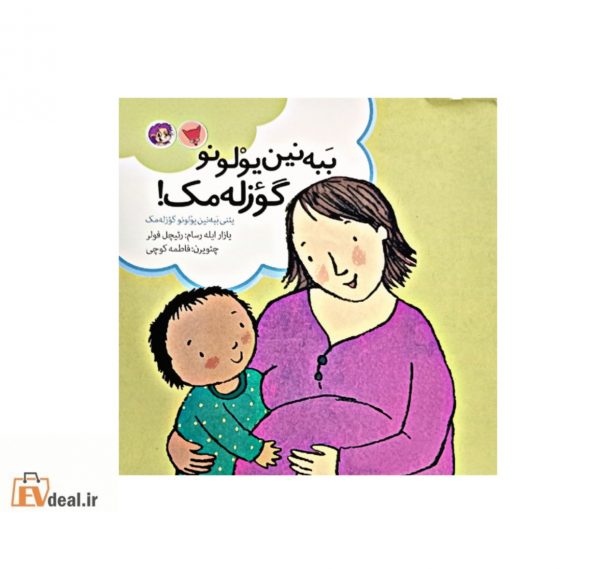 ببه نین یولونو گؤزله مک؟