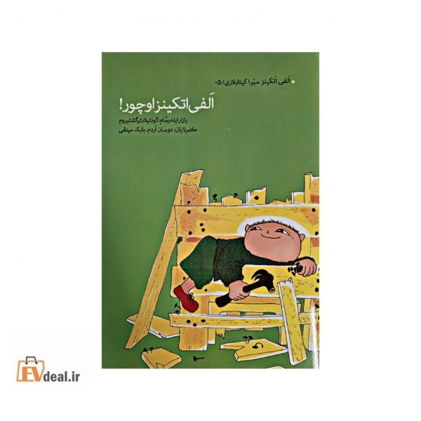 الفی اتکینز اوچور!