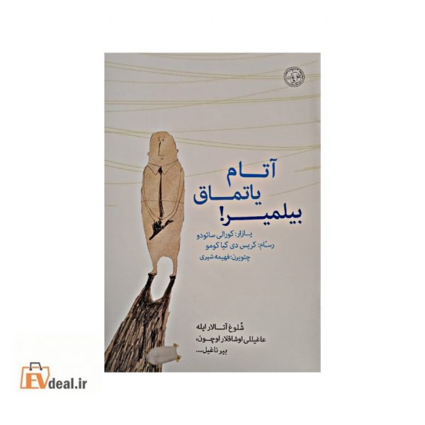 آتام یاتماق بیلمیر!
