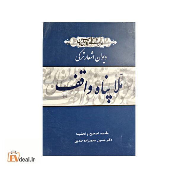 دیوان اشعار ترکی ملا پناه واقف