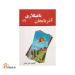 آذربایجان ناغیللاری جلد 1