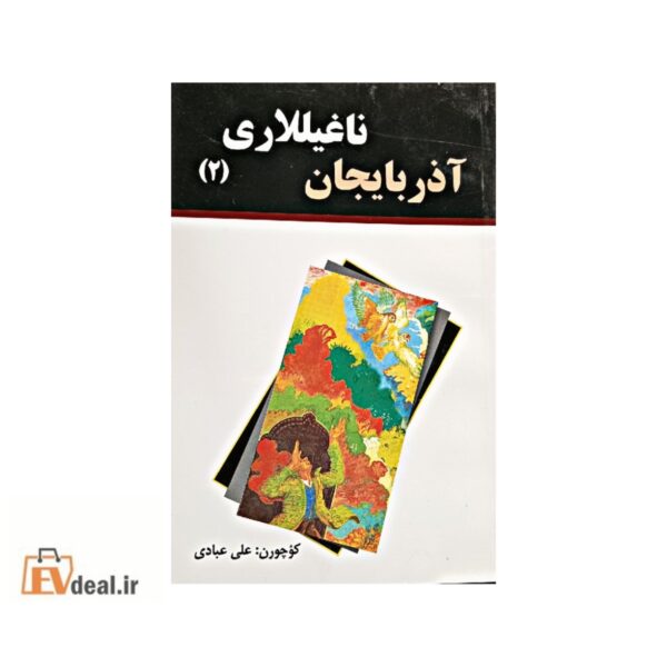 آذربایجان ناغیلاری جلد 2