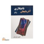 آذربایجان ناغیللاری جلد 4