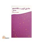 عاشیق قریب_شاه صنم داستانی