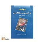 "شجاعت" یئر اوزونده بیر شجاعت وار (سئچیلمیش شعرلر)