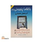 باغلاما پنجره نی (1) آذربایجان ماهنیلاری
