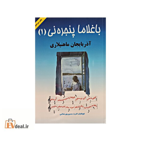 باغلاما پنجره نی (1) آذربایجان ماهنیلاری