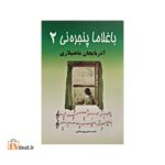 باغلاما پنجره نی (2) آذربایجان ماهنیلاری