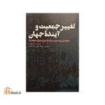 تغییر جمعیت و آینده جهان