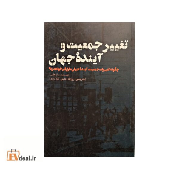 تغییر جمعیت و آینده جهان