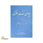 دیوان لغات الترک
