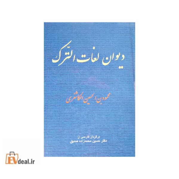 دیوان لغات الترک