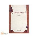 آذربایجان تورکجه سین