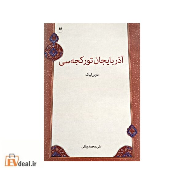 آذربایجان تورکجه سین
