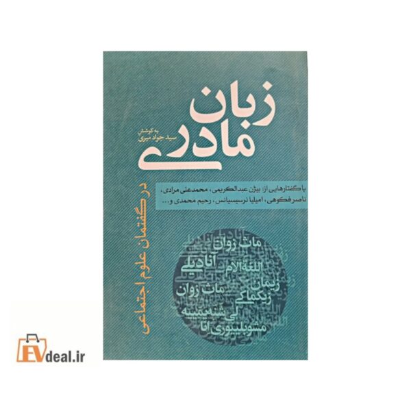 زبان مادری در گفتمان علوم اجتماعی