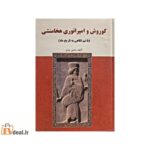 کوروش و امپراطوری هخامنشی