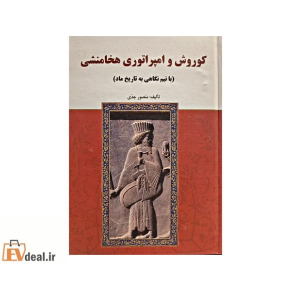 کوروش و امپراطوری هخامنشی