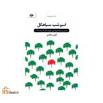 اسم شب ، سیاهکل