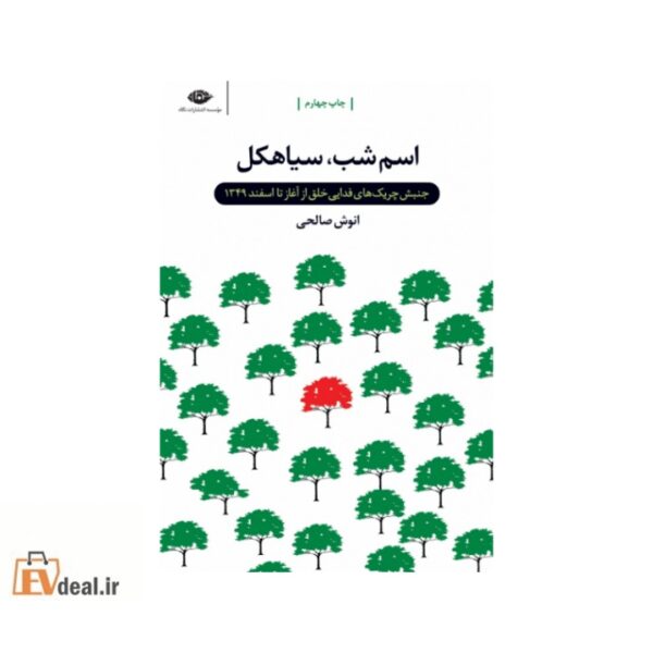 اسم شب ، سیاهکل