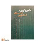 حکمروایی و همبستگی اجتماعی