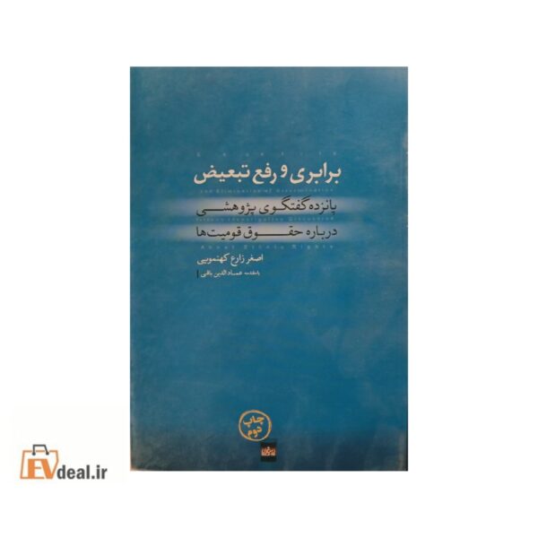 برابری و رفع تبعیض