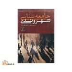جامعه شناسی شهروندی
