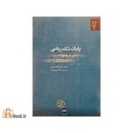 پایان تک‌زبانی