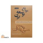 موانع توسعه ایران