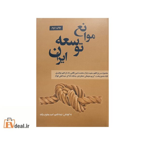 موانع توسعه ایران