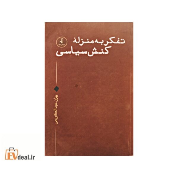 تفکر به منزله کنش سیاسی