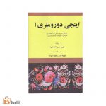 اینجی دوزوملری 1 