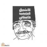 عاشیق غریب داستانی