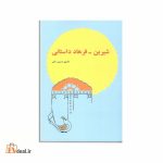 شیرین - فرهاد داستانی
