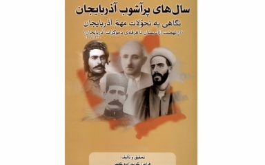 سال های پرآشوب آذربایجان
