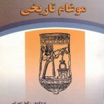 موغام تاریخی