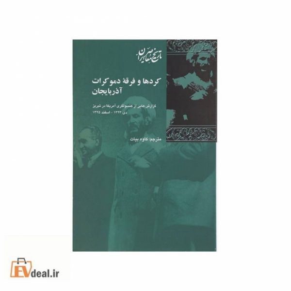 کردها و فرقه دموکرات آذربایجان