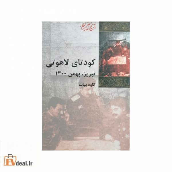 کودتای لاهوتی 
