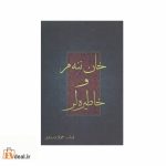 خان ننه م و خاطره لر