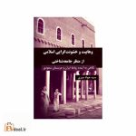 وهابیت و خشونت گرایی اسلامی از منظر جامعه شناختی