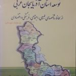 نگاهی به سطح توسعه آذربایجان غربی