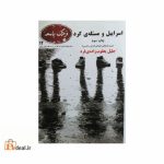 اسراییل و مسئله ی کرد