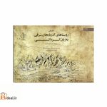 معرفی روستاهای آذربایجان شرقی به زبان کروکی