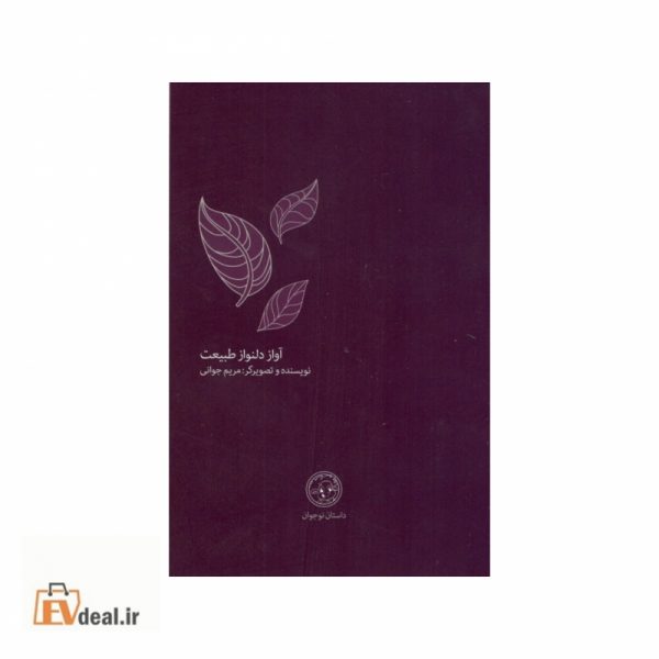 آواز دلنواز طبیعت