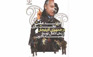 فرایند ملت-دولت سازی در جمهوری آذربایجان