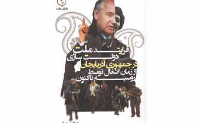 فرایند ملت-دولت سازی در جمهوری آذربایجان