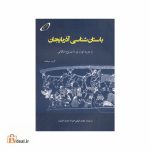 باستان شناسی آذربایجان